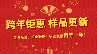 跨年鉅惠 樣品更新 特價(jià)出售 搶到就是賺到！