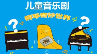 來(lái)知音，一起探索鋼琴的奇妙世界