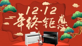 12月年終鉅惠！驚喜折扣不用等到雙12！